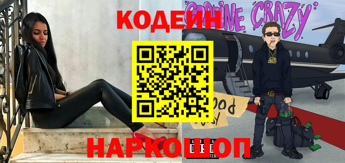 Кодеин Purple Drank  Вход с VPN  Карачаевск 